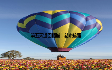 第五天返回稻城, 结束旅程